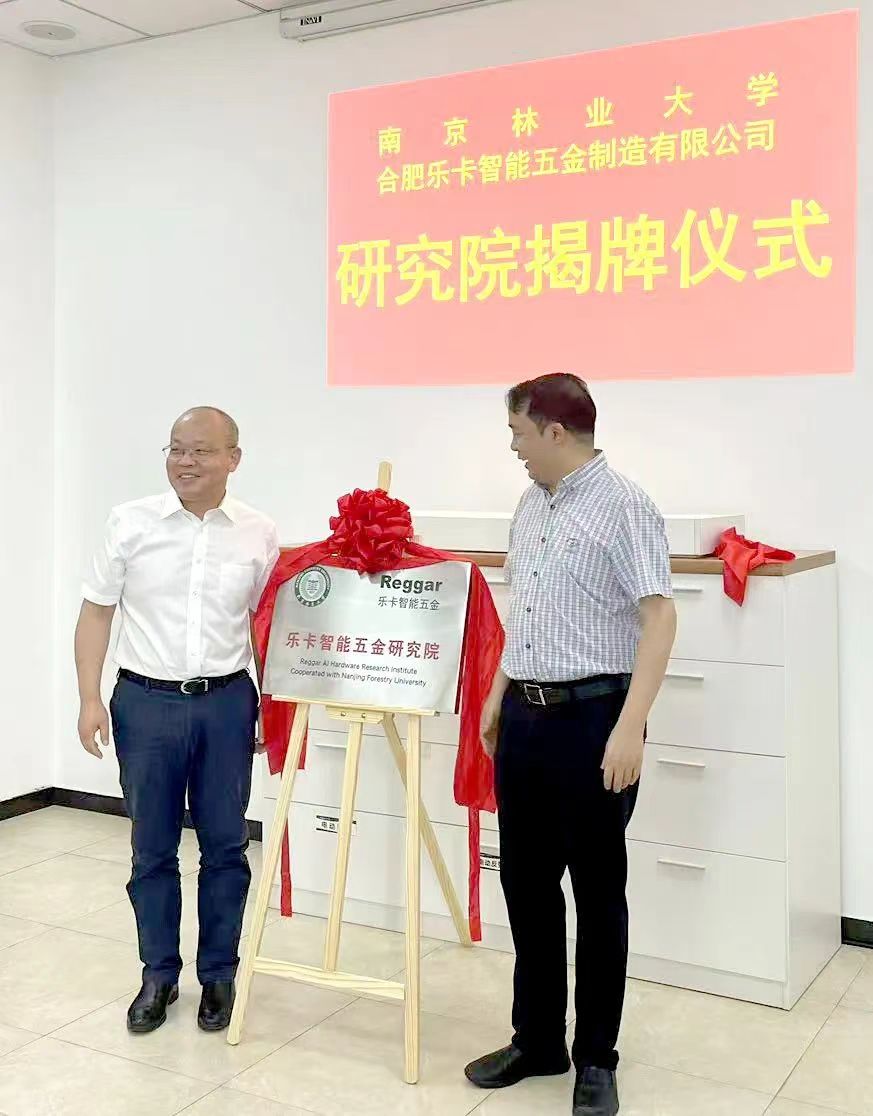 喜訊！南京林業(yè)大學(xué)樂(lè)卡智能五金研究院掛牌成立！