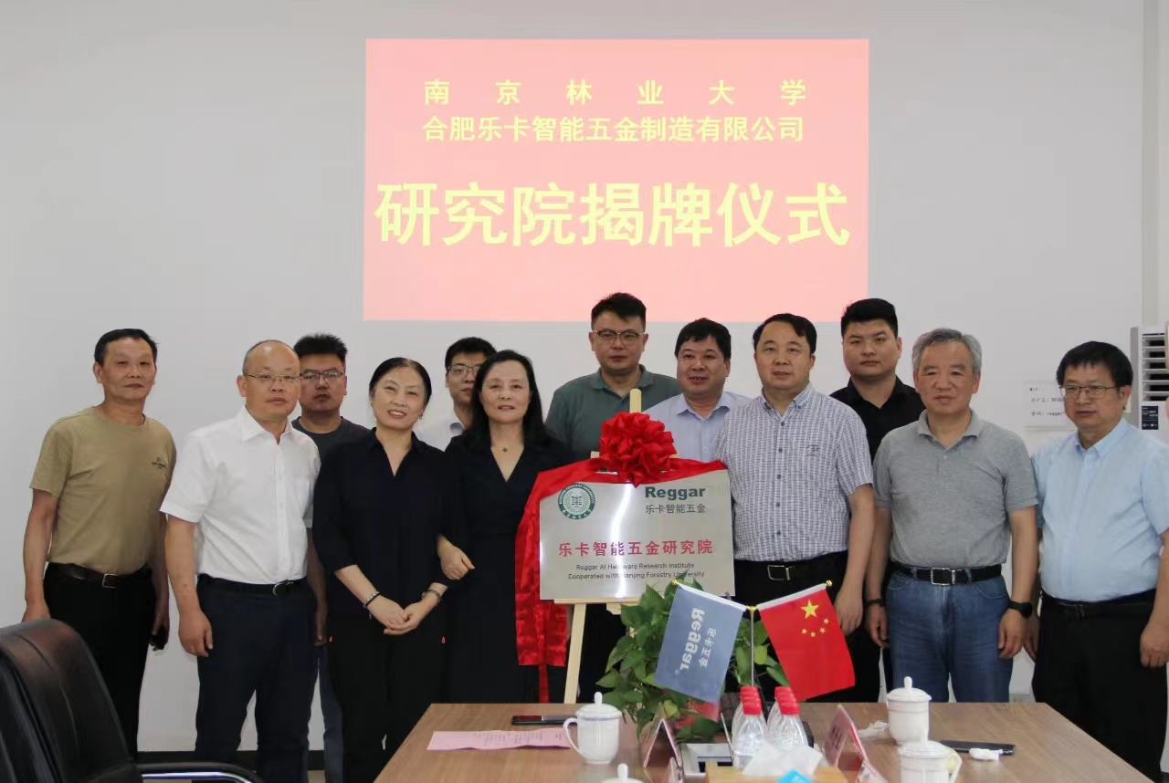 喜訊！南京林業(yè)大學(xué)樂(lè)卡智能五金研究院掛牌成立！